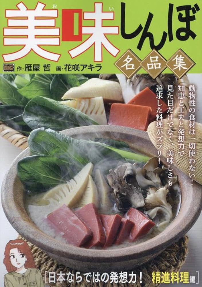 Amazon.co.jp: 美味しんぼ名品集 40 日本ならではの発想力! 精進